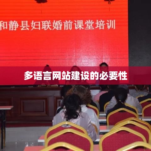 多语言网站建设，提升沟通桥梁的必然性