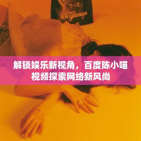 百度收录推荐，陈小喵视频解锁娱乐新风尚。