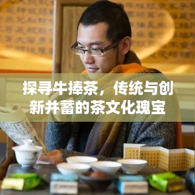 牛捧茶，传统与创新的完美融合