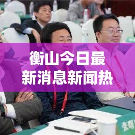 衡山最新消息新闻热点今日播报