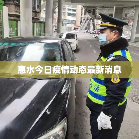 惠水最新疫情动态今日更新