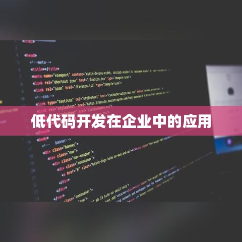 低代码开发平台在企业数字化转型中的应用实践