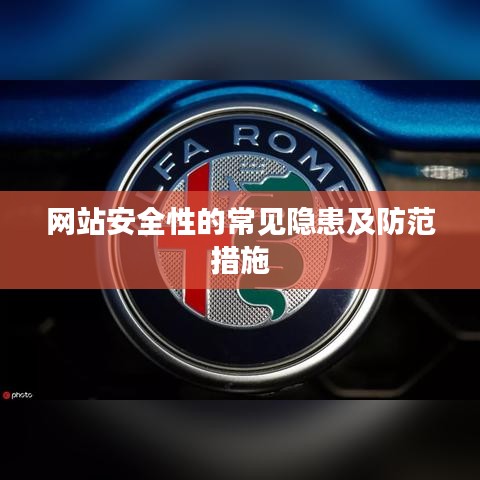 网站安全隐患解析与防范措施指南