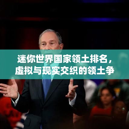 迷你世界领土排名，虚拟与现实交织的争夺战