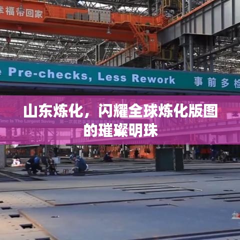 山东炼化，全球炼化版图的璀璨明珠