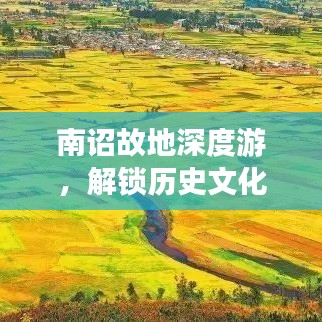南诏故地深度游，解锁历史文化之旅