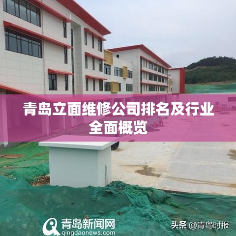 青岛立面维修公司排名 行业内权威评测概览