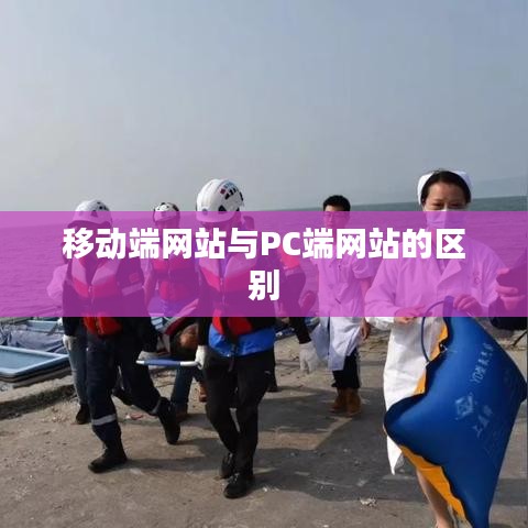 移动与PC网站差异解析