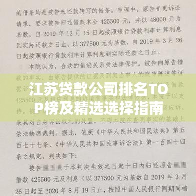 江苏贷款公司TOP排行榜及精选指南