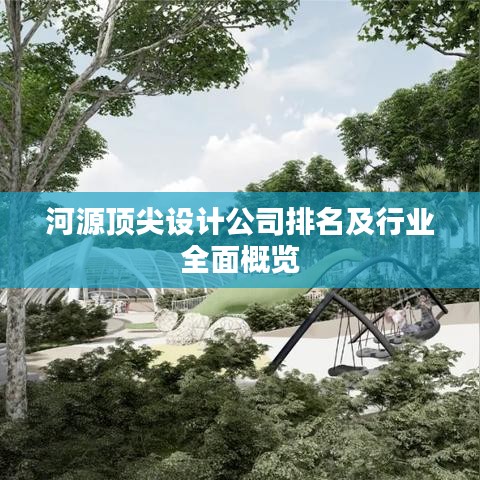 河源设计公司排名及行业概览