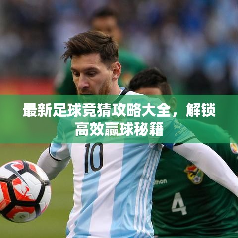 足球竞猜秘籍，最新攻略，高效赢球指南