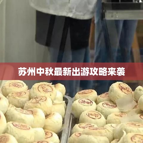 苏州中秋出游攻略大全来袭