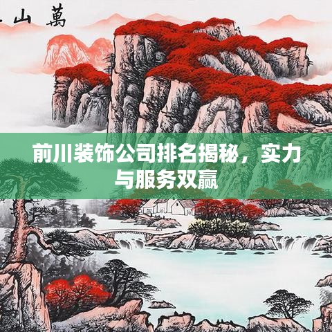前川装饰公司排名大揭秘，实力与服务卓越