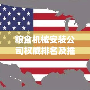粮食机械安装公司权威榜单TOP推荐