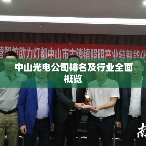中山光电企业排名及行业深度解析