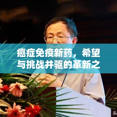 癌症免疫新药，革新之路，希望与挑战并存
