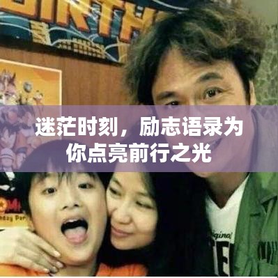 励志语录，点亮迷茫时刻的前行之光