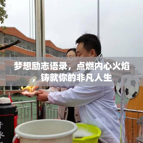 梦想励志语录，点燃内心，铸就非凡人生