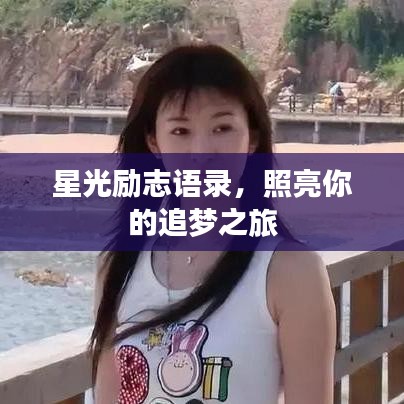 星光励志语录，追梦之路，心灵之光照亮前行