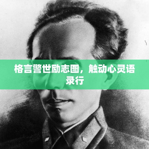格言警世励志美图与心灵触动的语录