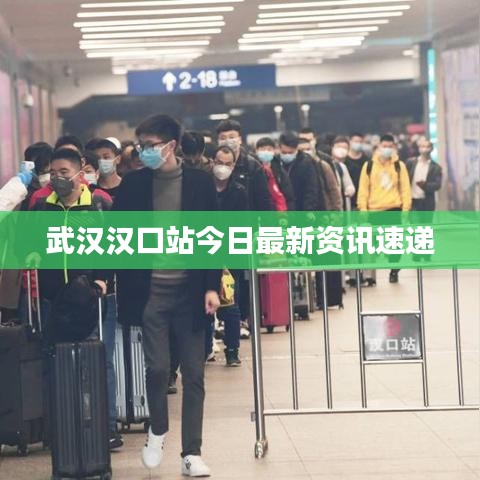 武汉汉口站最新资讯快报