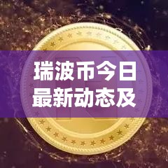 瑞波币最新动态与消息速递今日更新