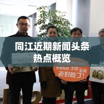 同江新闻热点速递，近期头条概览