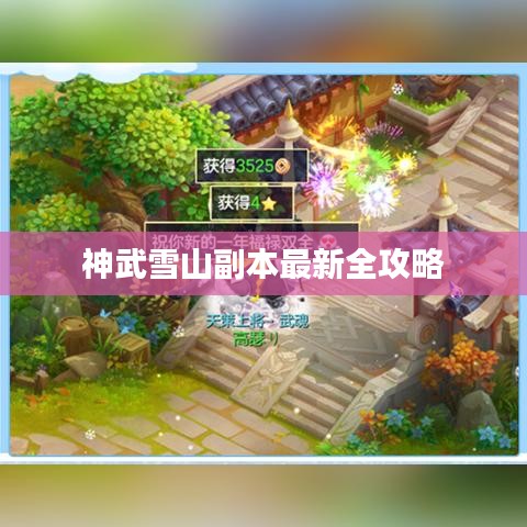 神武雪山副本全新攻略大全