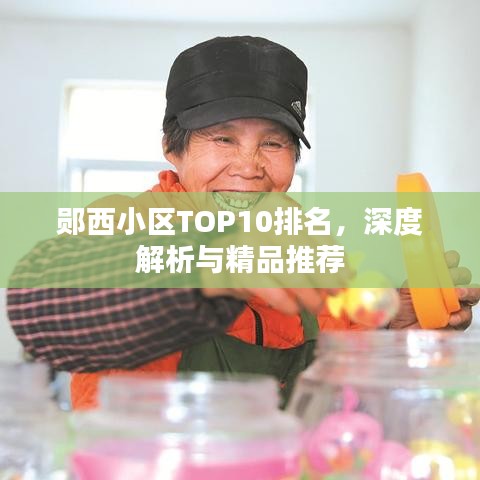 郧西小区TOP10排名深度解析及精品推荐