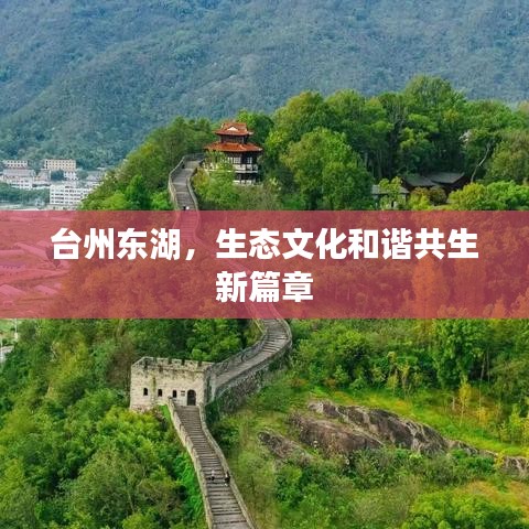 台州东湖，生态文化共融新篇章