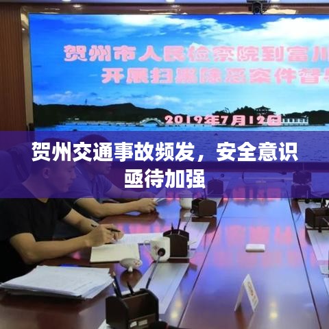 贺州交通事故频发，公众安全意识需强化提醒