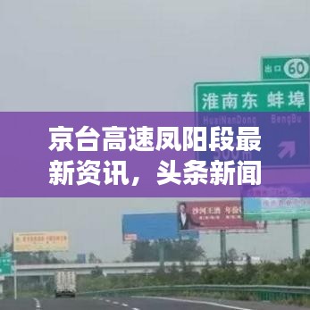 京台高速凤阳段最新资讯头条报道