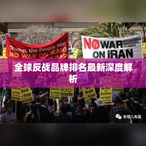 全球反战品牌排名最新深度解析