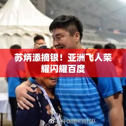 苏炳添摘银！亚洲飞人荣耀闪耀百度