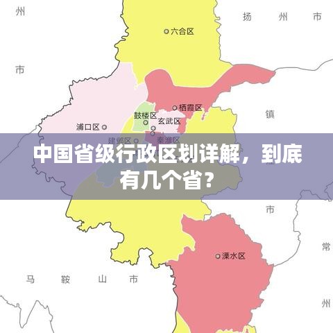 中国省级行政区划详解，到底有几个省？