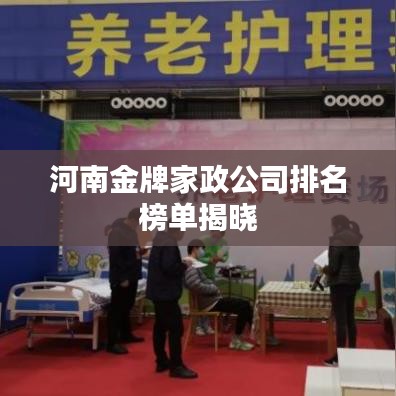 河南金牌家政公司排名榜单揭晓