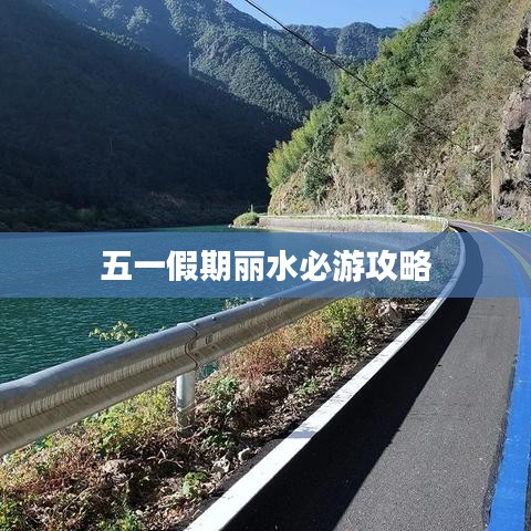 五一假期丽水必游攻略