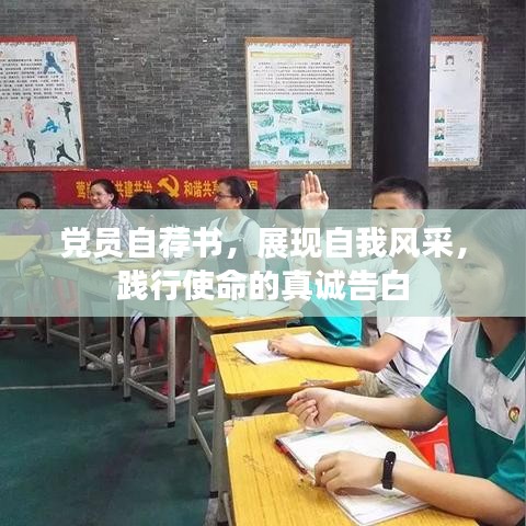 党员自荐书，展现自我风采，践行使命的真诚告白