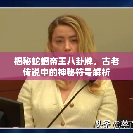 揭秘蛇蝎帝王八卦牌，神秘符号解析探秘