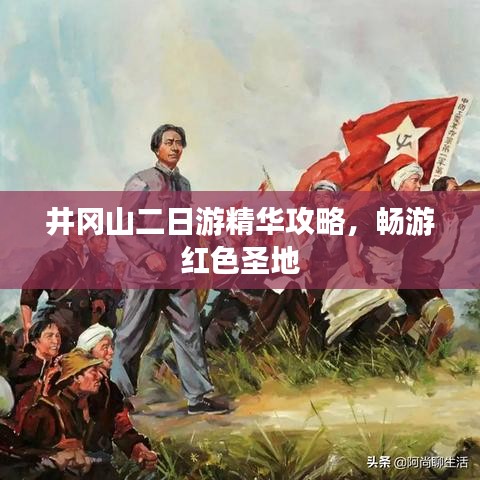井冈山二日游红色圣地精华攻略