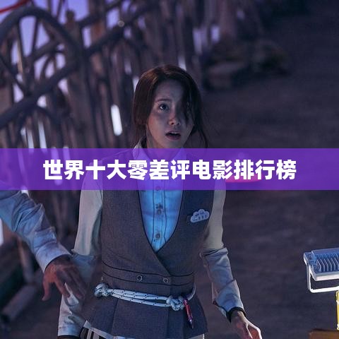 世界十大零差评电影榜单