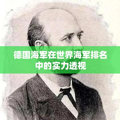 德国海军实力深度解析，世界海军排名中的位置与影响