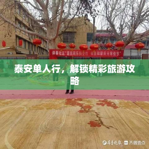 泰安单人行，解锁独家旅游攻略