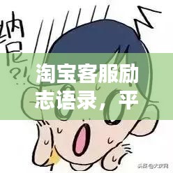 淘宝客服励志语录，平凡岗位，铸就非凡成就。