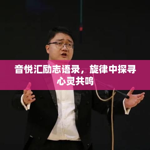音悦汇励志语录，旋律共鸣心灵之声