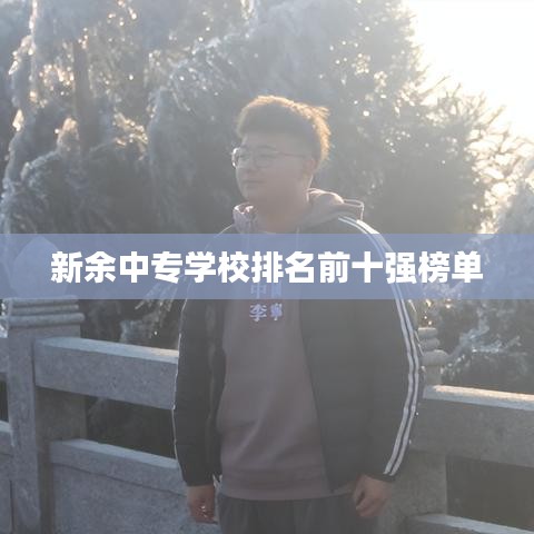 新余中专学校排名前十榜单公布