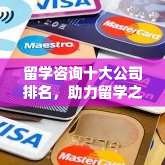 留学咨询十大公司排名，专业助力留学之路
