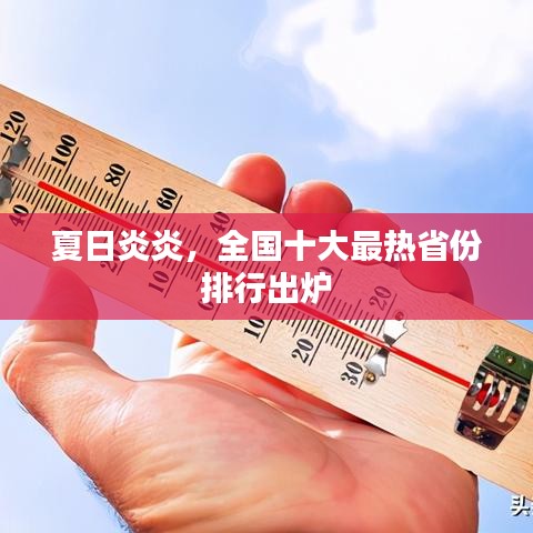 全国十大炎热省份夏日榜单出炉
