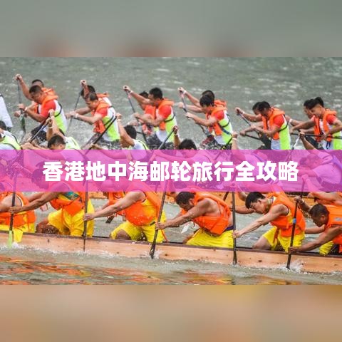 香港地中海邮轮旅行攻略大全