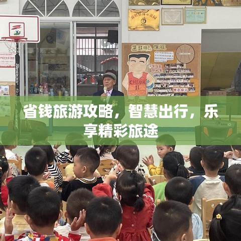 智慧出行省钱攻略，乐享精彩旅途体验